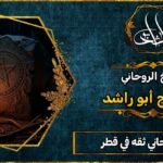 معالج روحاني ثقه في قطر