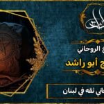 معالج روحاني ثقه في لبنان