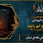 معالج روحاني ثقه في لبنان