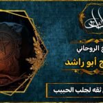 معالج روحاني ثقه لجلب الحبيب