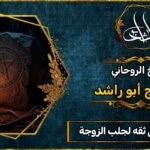 معالج روحاني ثقه لجلب الزوجة