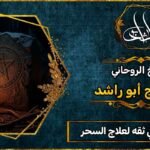 معالج روحاني ثقه لفك السحر