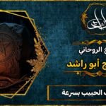 عمل لجذب الحبيب بسرعة