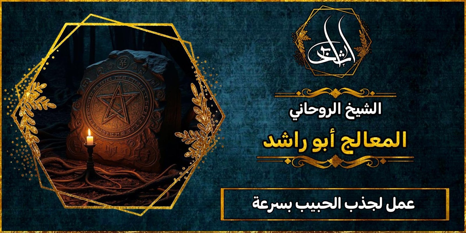 عمل لجذب الحبيب بسرعة