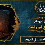 شيخ لجلب الحبيب في النرويج