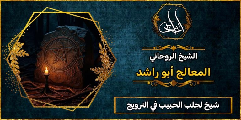 شيخ لجلب الحبيب في النرويج