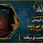 شيخ لجلب الحبيب في المملكة المتحدة