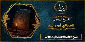 شيخ لجلب الحبيب في المملكة المتحدة