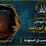 شيخ لجلب الحبيب في السعودية