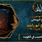 شيخ جلب الحبيب في الكويت