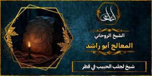 شيخ لجلب الحبيب في قطر