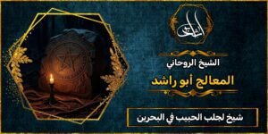 شيخ لجلب الحبيب في البحرين