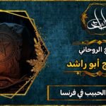 شيخ جلب الحبيب في فرنسا