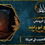 شيخ لجلب الحبيب في امريكا