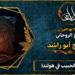 شيخ جلب الحبيب في هولندا