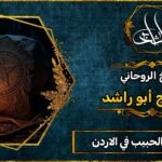 شيخ لجلب الحبيب في الاردن