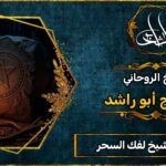 رقم أقوى شيخ لفك السحر