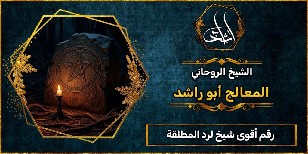 رقم أقوى شيخ لرد المطلقة