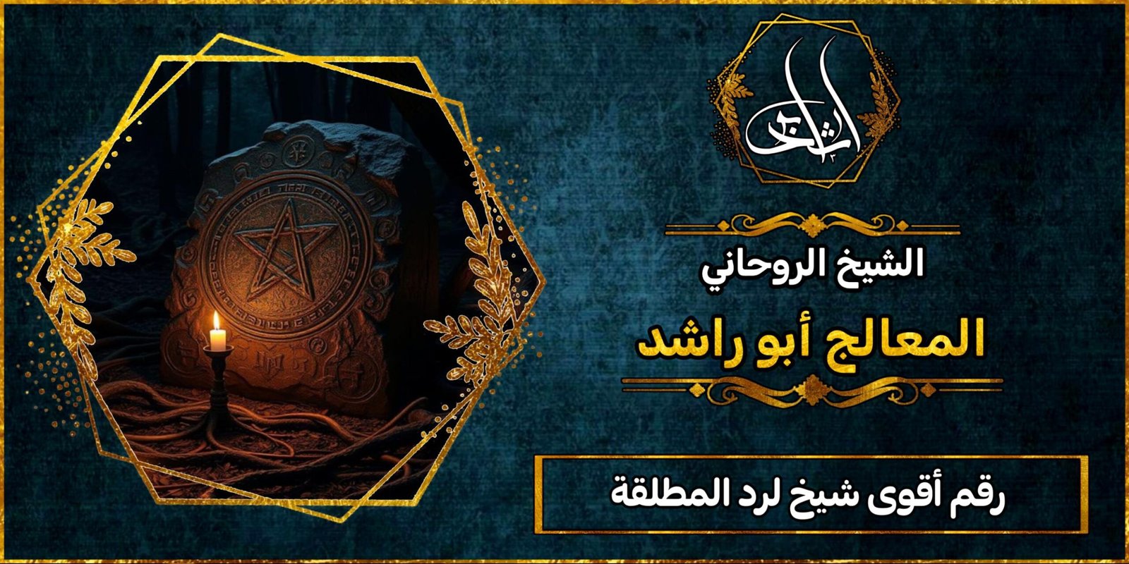 رقم أقوى شيخ لرد المطلقة