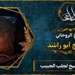 رقم أفضل شيخ لجلب الحبيب