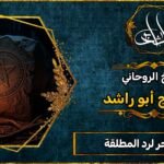 ارقام ساحر لرد المطلقة