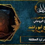 ارقام ساحر لرد المطلقة