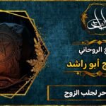 ارقام ساحر لجلب الزوج