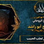 ارقام ساحر لجلب الحبيب