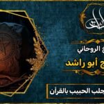 طريقة سريعة لجلب الحبيب بالقرآن