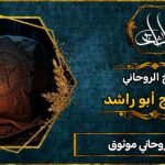 معالج روحاني موثوق