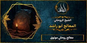 معالج روحاني موثوق