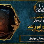 معالج روحاني موثوق