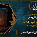 معالج روحاني شرعي لعلاج السحر