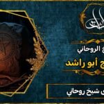 رقم أقوى شيخ روحاني مجرب بدون مقدم