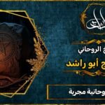 أعمال روحانية مجربة على يد شيخ روحاني صادق