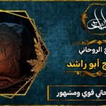 رقم شيخ روحاني قوي ومشهور