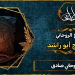 شيخ روحاني صادق لحل مشاكل الحبيبين