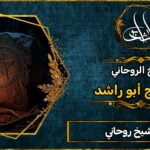 أقوى شيخ روحاني لحل جميع المشاكل المستعصية