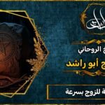 رد المطلقة للزوج بسرعة