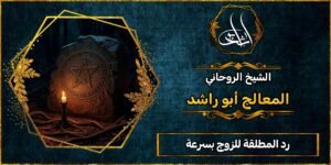 رد المطلقة للزوج بسرعة