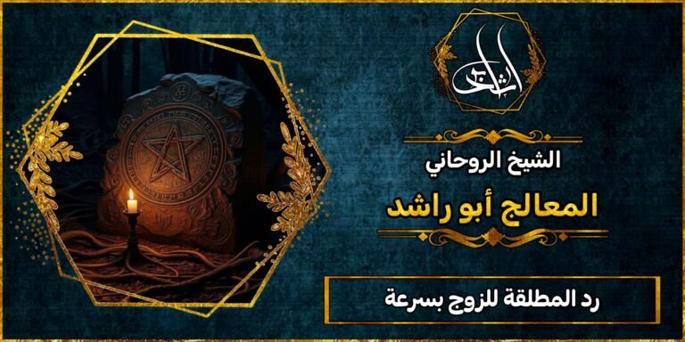 رد المطلقة للزوج بسرعة