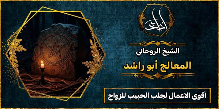 أقوى الأعمال لجلب الحبيب للزواج