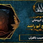 جلب الحبيب بالقرآن وبطريقة شرعية