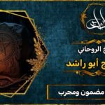 شيخ روحاني مضمون مجرب في جلب الحبيب