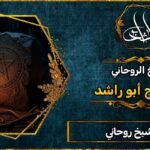 أقوى شيخ روحاني لحل جميع المشاكل الروحانية خلال 24 ساعة