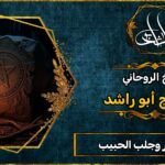 شيخ روحاني لفك السحر وجلب الحبيب