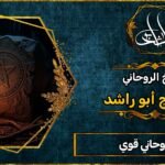 شيخ روحاني قوي %100