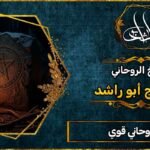 شيخ روحاني قوي %100