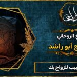 جلب الحبيب للزواج بك مضمون 100٪