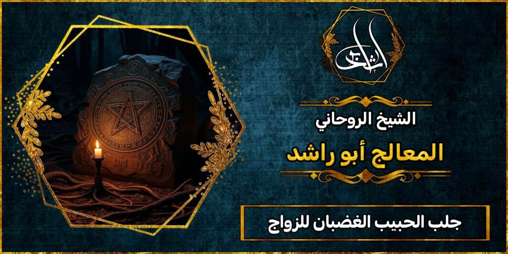 جلب الحبيب الغضبان للزواج